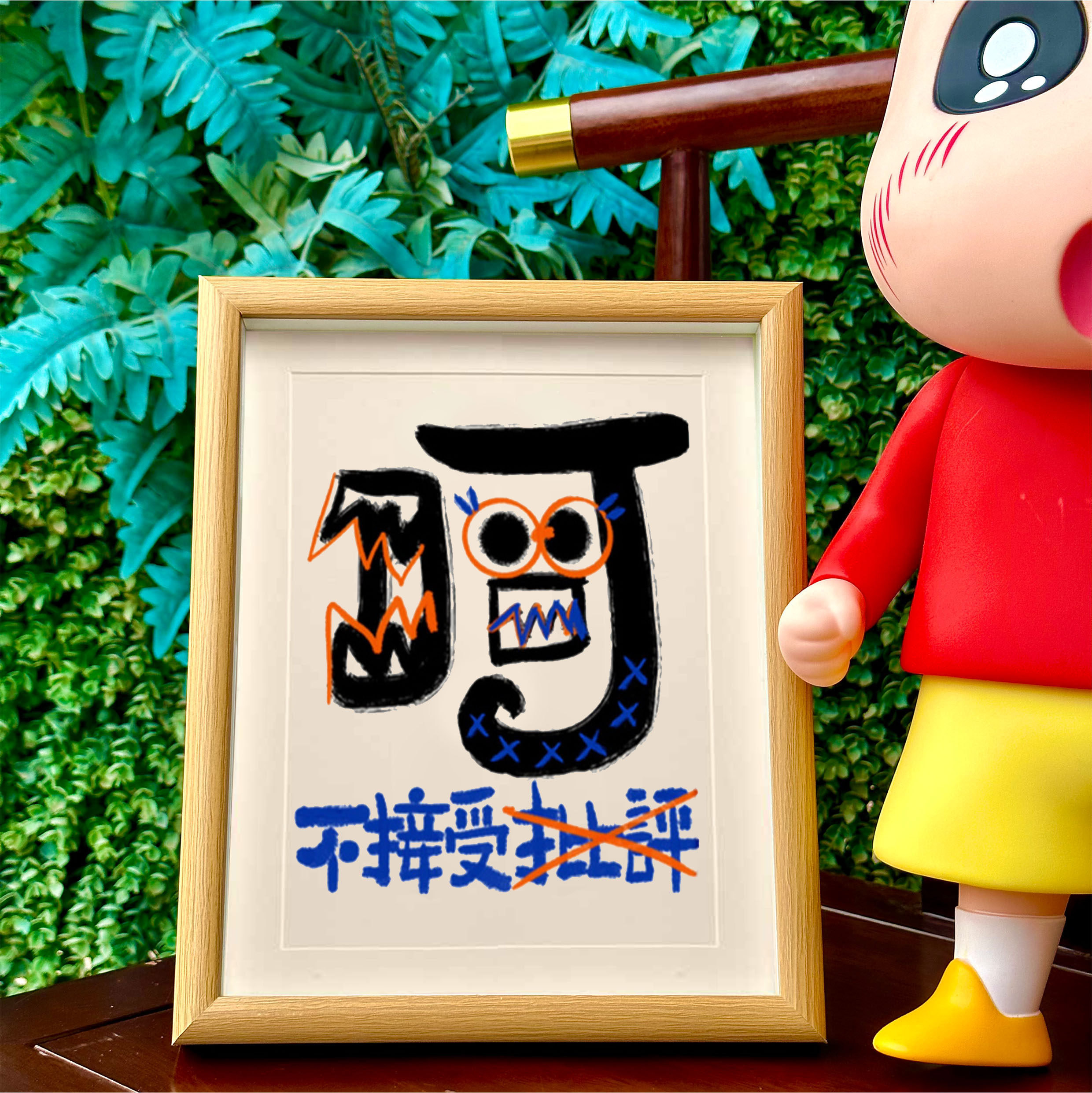 呵不接受批评办公室桌面摆件书法相框摆台书房装饰画搞笑创意摆台