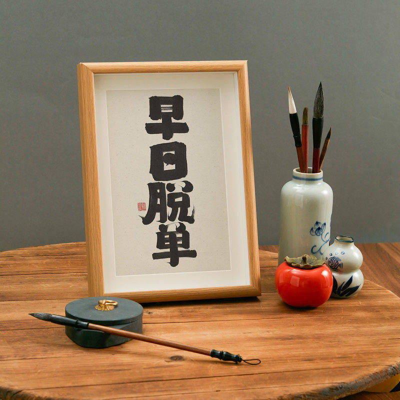 早日脱单 实木桌面现代装饰书法办公桌家居文艺个性摆件学生礼物