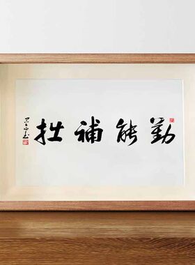 字画搞笑书法摆台励志摆件