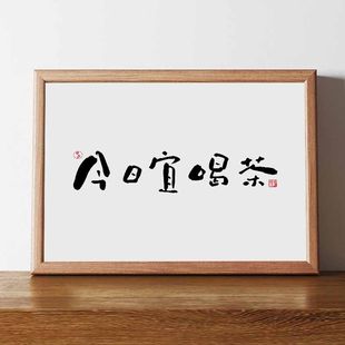 今日宜喝茶实木桌面现代装饰书法客厅茶房办公室文艺个性摆件礼物