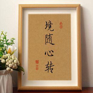 境随心转静心修身养性书法摆件相框客厅桌面装饰随缘佛系字画摆台