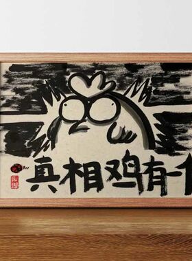 搞笑挂画艺术相框摆台