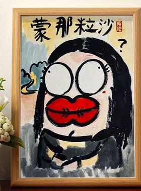 名家真迹搞笑挂画书法相框摆台