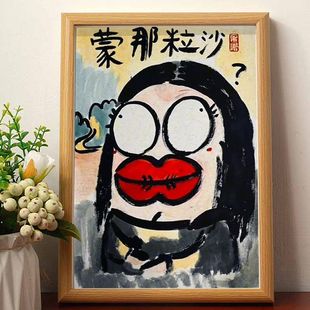 蒙那粒沙肖像名家真迹搞笑挂画书法相框摆台玄观客厅装饰字画礼物