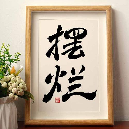 摆烂摆件书法摆台挂画相框办公室