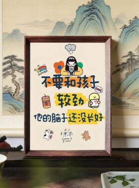 别和孩子较劲书法相框摆台