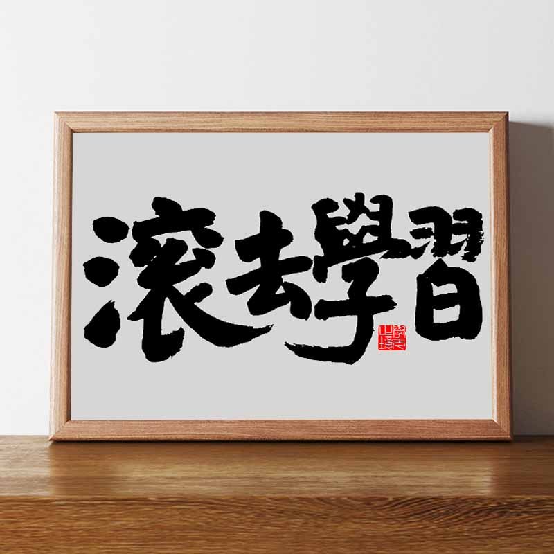 滚去学习书法摆台摆件相框装饰画