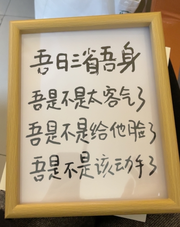 吾日三省吾身搞笑挂画书法摆台