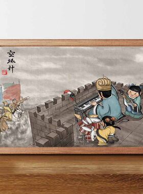 诸葛亮空城计搞笑相框摆台装饰画