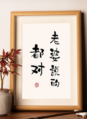 老婆说的都是对的摆台画书法摆件