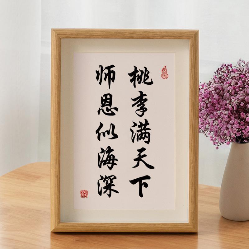 教师节师恩桃李满天下字画摆台相框装饰送老师办公桌面摆件礼物