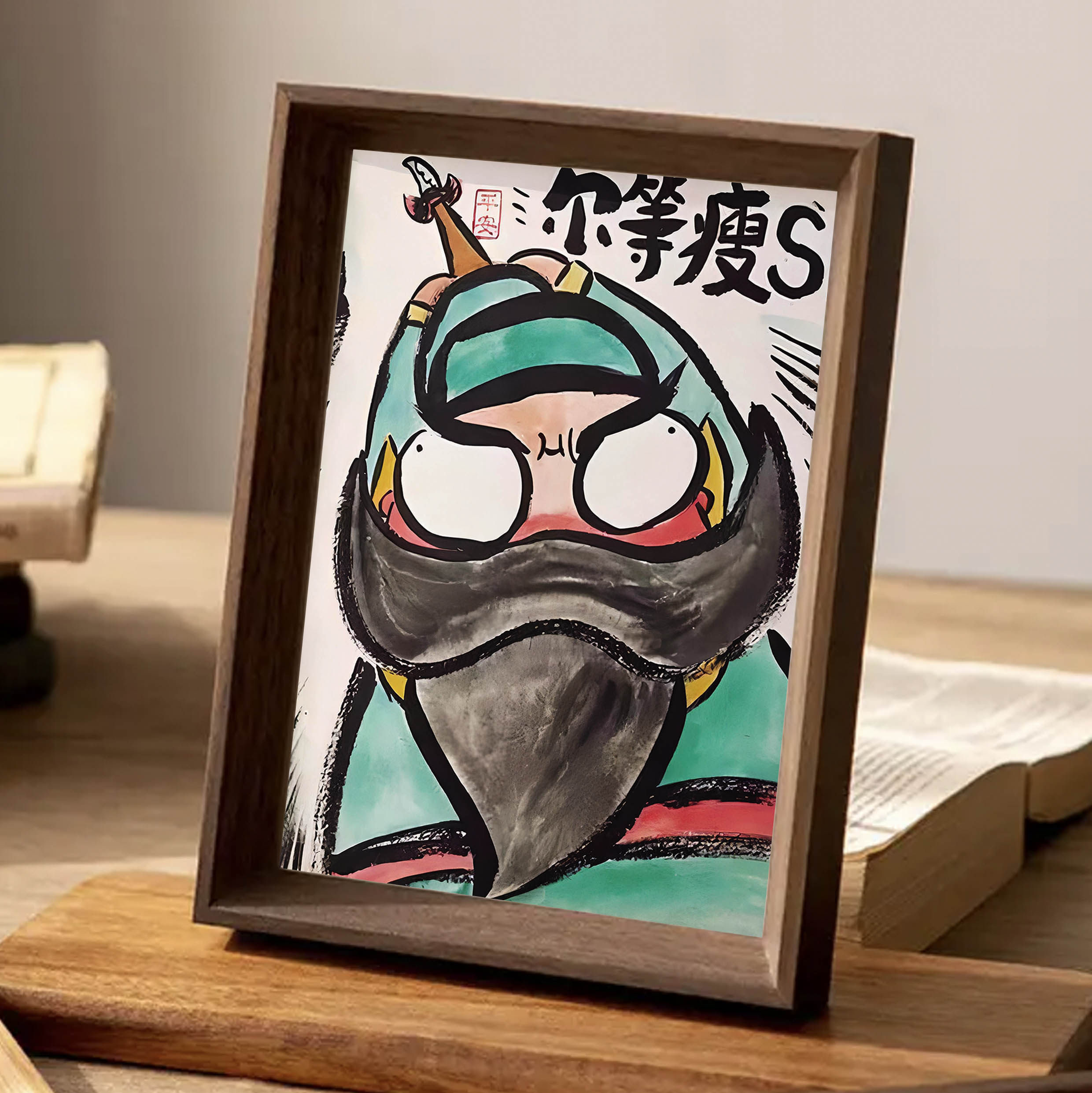 关羽-尔等瘦死名家真迹搞笑书法字画桌面相框摆台装饰画挂墙送礼