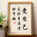 爱自己是终身浪漫 饰字画桌面摆台 开始励志书法摆件相框客厅装