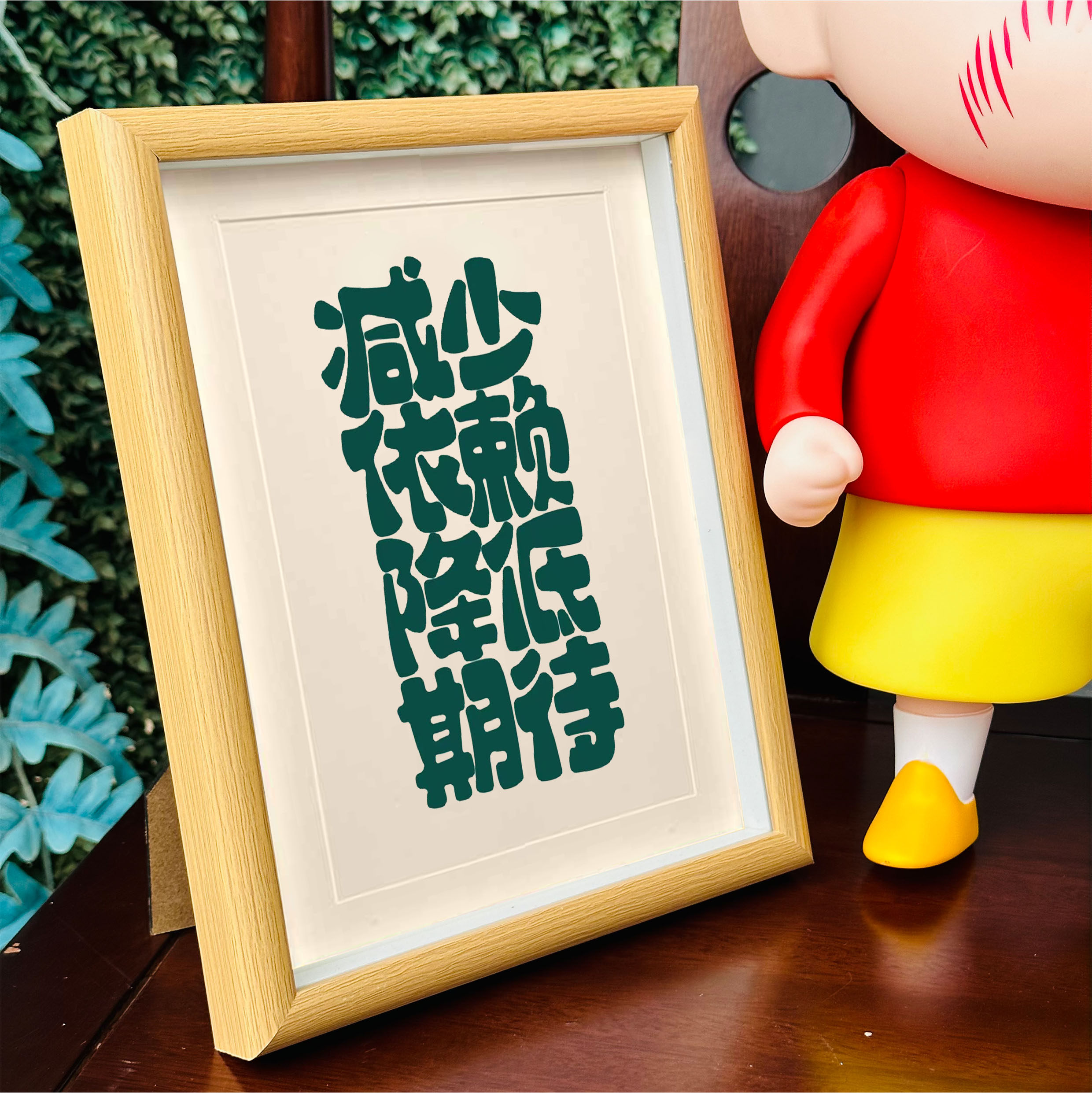 减少依赖降低期待实木创意文字相框书法摆台桌面摆件办公室装饰画