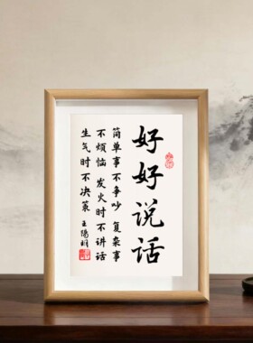 桌面相框字画摆台装饰挂画座右铭