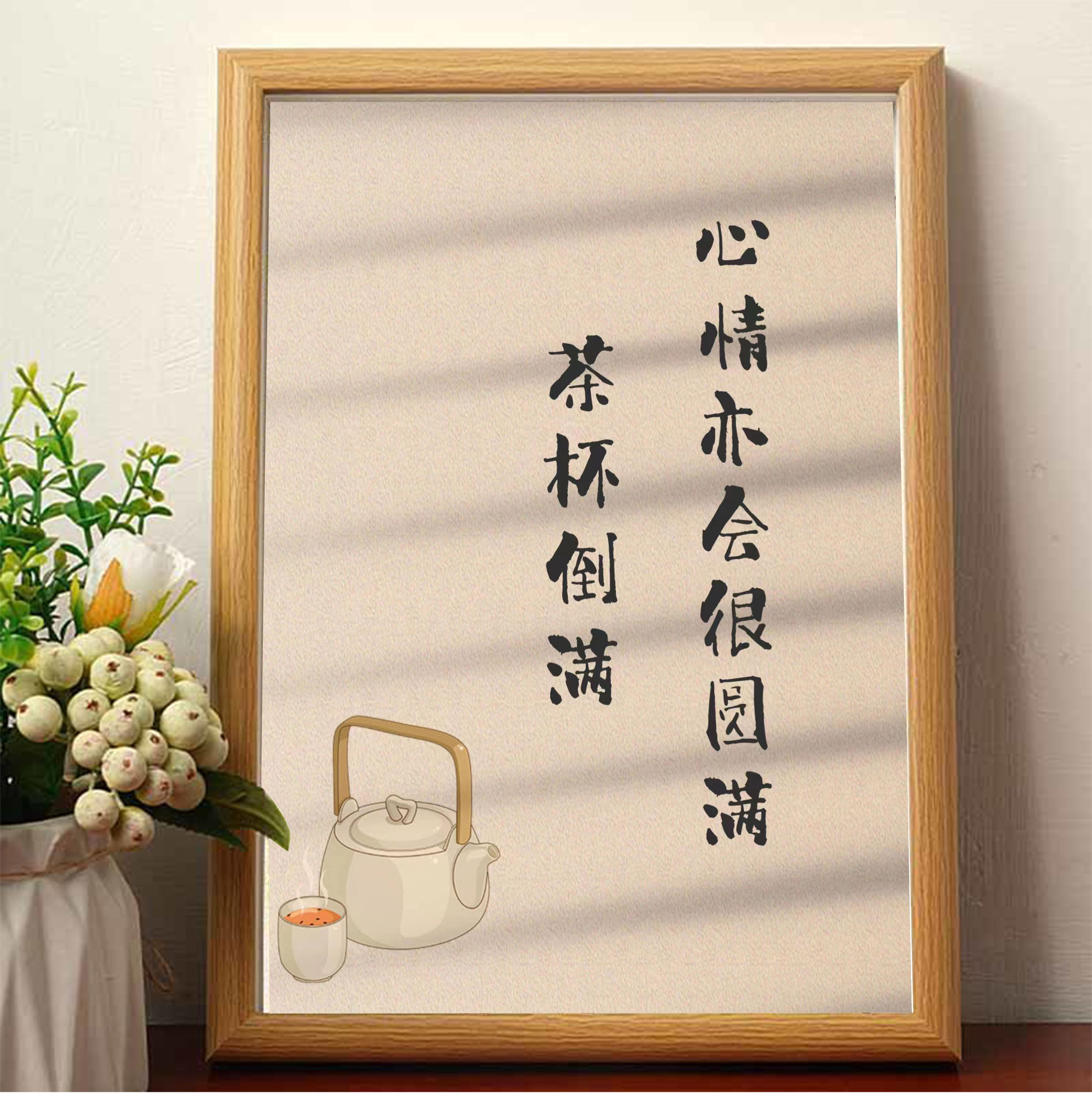 茶杯倒满心情亦会很圆满新中式禅意装饰画客厅茶室摆画相框摆台