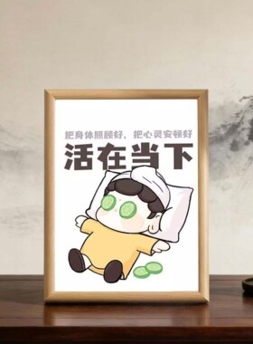 活在当下创意中式相框摆件