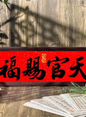 天官赐福家居摆件桌面摆台玄关手写书法字画框红色大吉祥大利挂画
