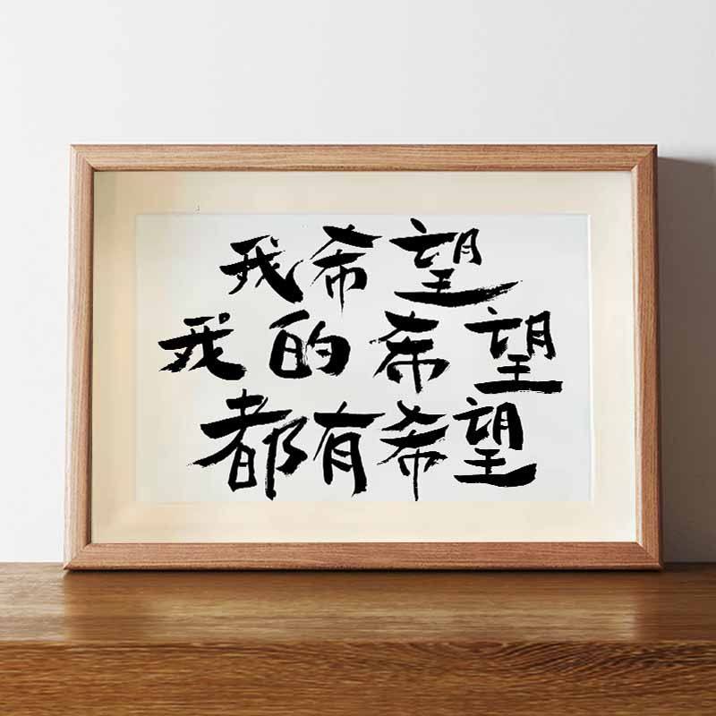 我希望我的希望都有希望学生书法励志相框摆台创意毕业礼物送男生