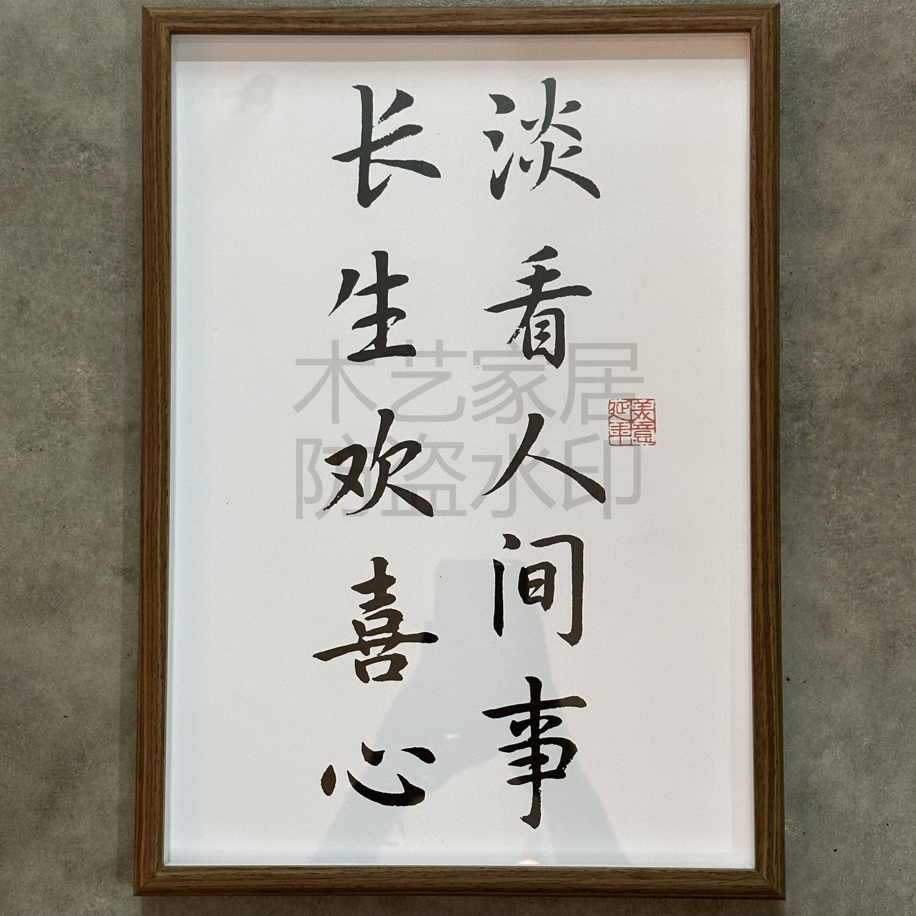 长生欢喜心 淡看人间事 座右铭字画摆件办公桌面手写书法自律挂画