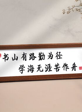书山有路勤为径学生桌面摆件励志书法书房装饰画玄关摆台挂墙送礼