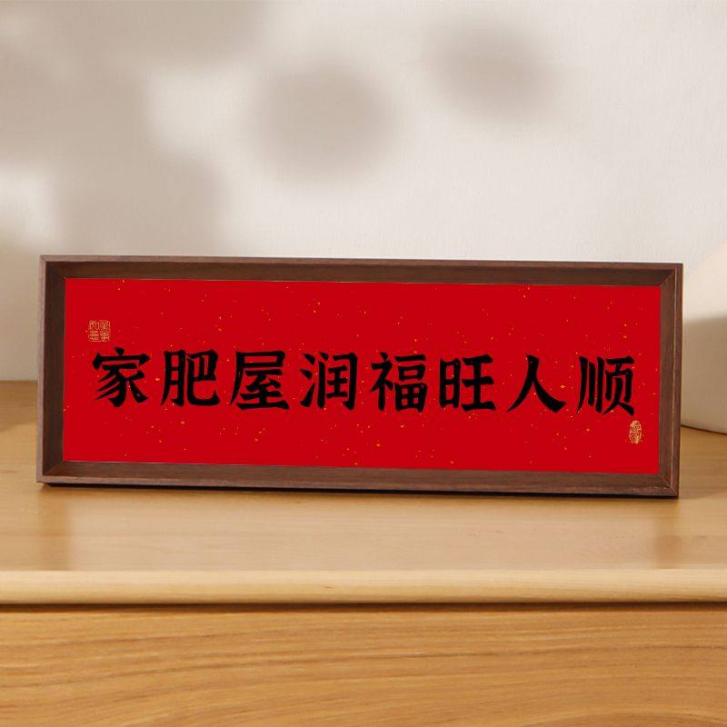新中式书法相框画喜庆风文字摆台画横款客厅玄关入户装饰摆件软装,家居饰品,相框/画框,淘宝优惠券,粉丝福利购,淘宝优惠卷