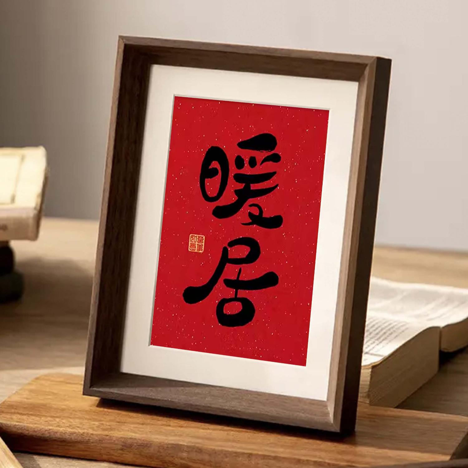 暖居书法乔迁新居礼品喜庆相框