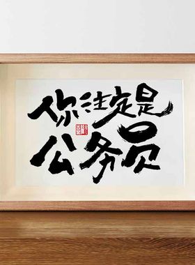 你注定是个公务员字画摆件办公室桌面装饰书法摆台励志座右铭挂画