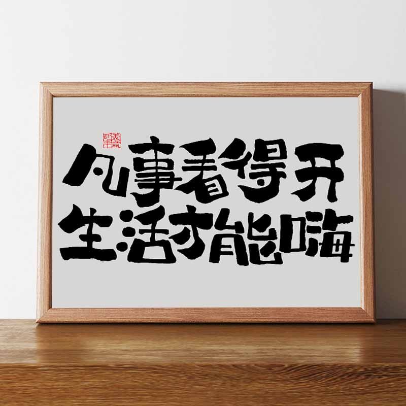 凡事看得开书法桌面摆台摆件相框