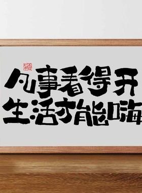 凡事看得开国潮书法摆台摆件相框新中式字画桌面摆件办公室装饰画