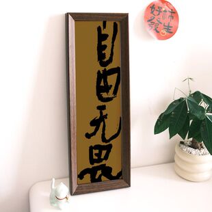 自由无畏新中式书法励志字画摆件家居入户玄关装饰挂画长条相框