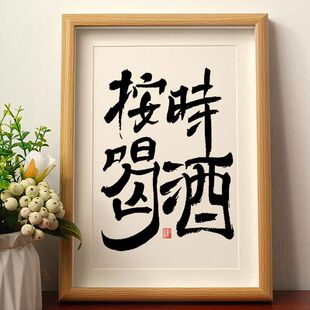 按时喝酒国潮书法摆台摆件相框桌面挂画茶室酒馆烧烤店酒吧装饰画