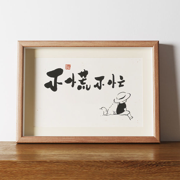 不慌不忙字画相框摆台书法摆件