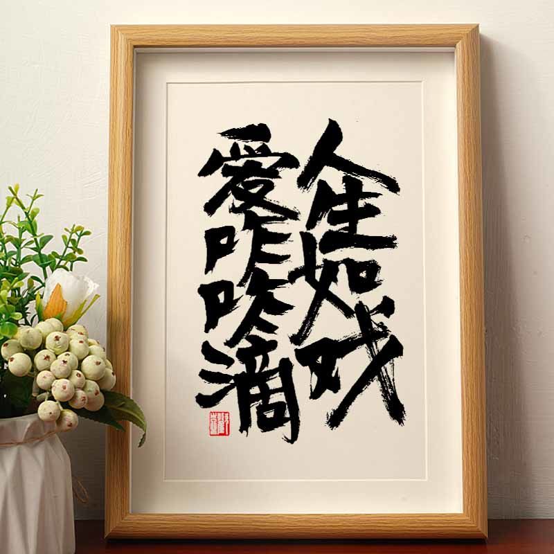 人生如戏爱咋咋地书法摆台相框