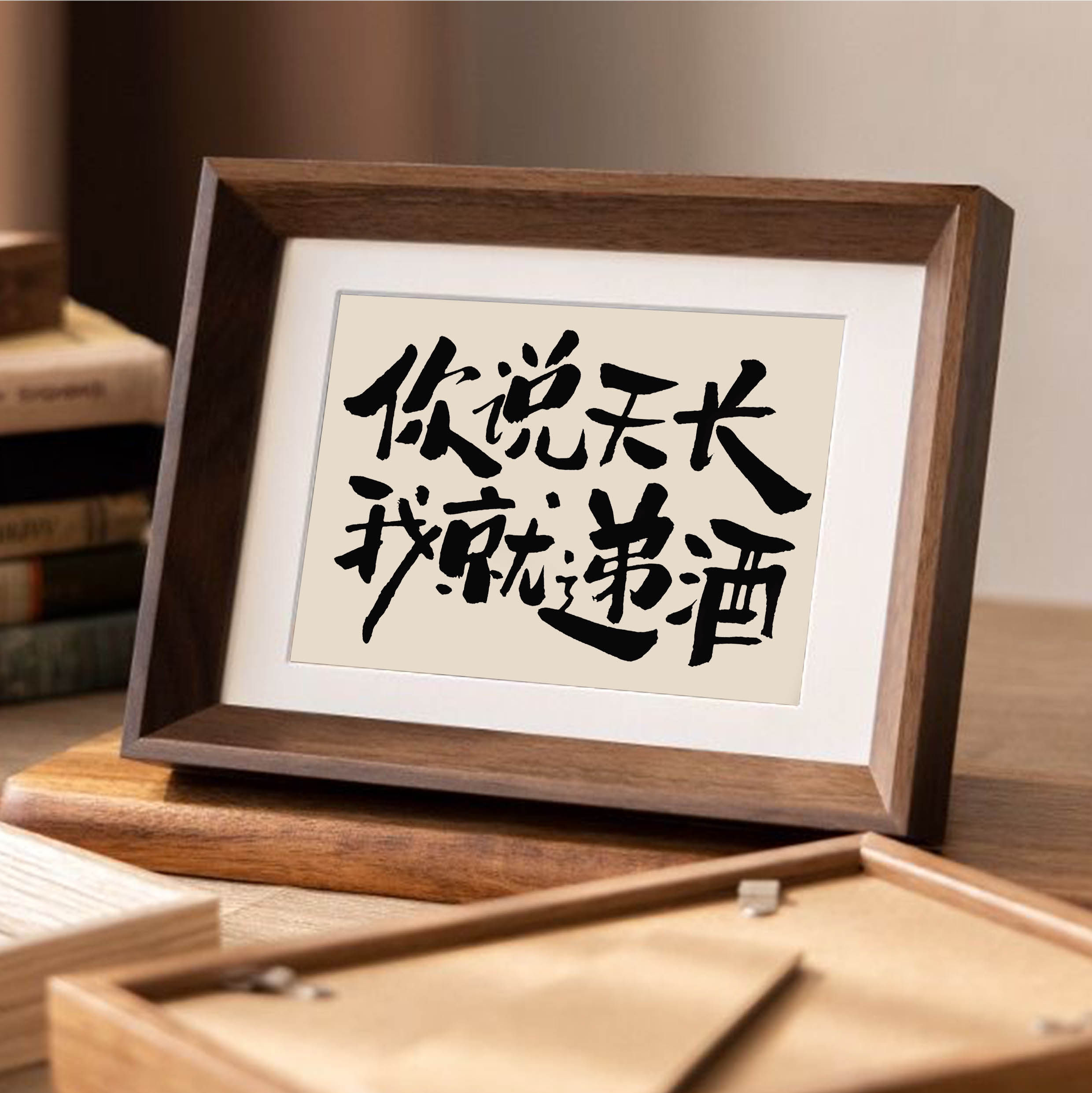 你说天长我就递酒手写书法字画摆件小红书同款相框摆台装饰画送礼