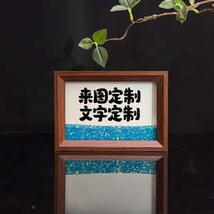 拿回去自己写！空白流沙相框摆台配书写纸DIY来图文定制书法摆件