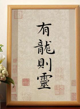 有龙则灵2024龙年顺顺发财