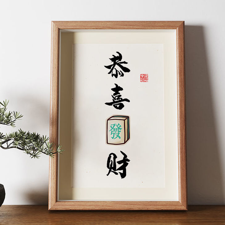 恭喜发财字画书法装饰挂画相框摆台送礼桌面摆件创意麻将小众摆画