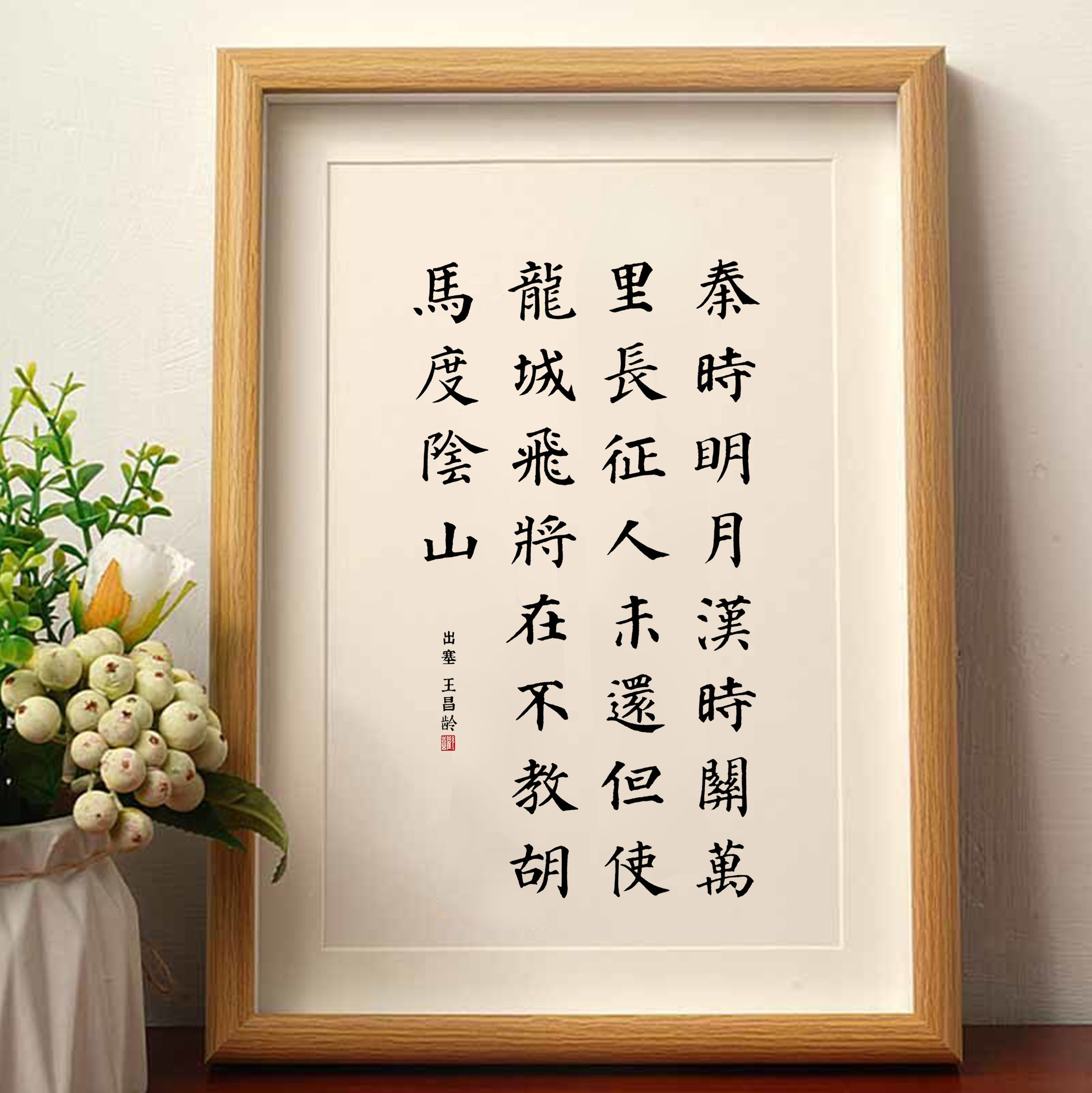 王昌龄《出塞》字画摆件办公室桌面装饰画手写书法摆台自律挂画