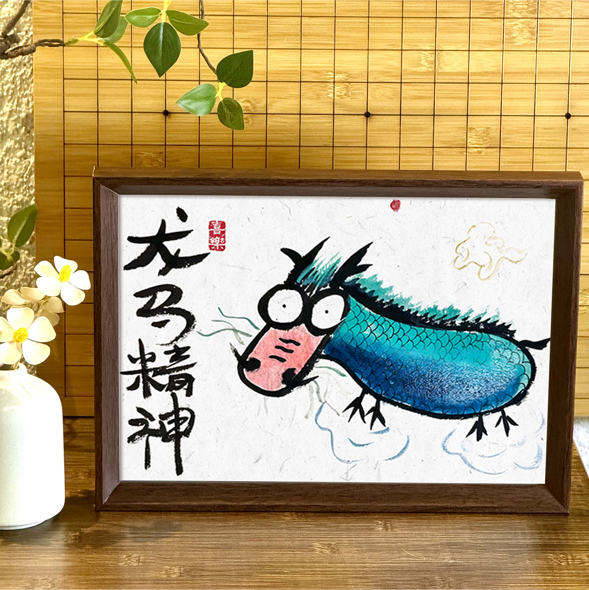 龙马精神创意搞笑字画相框