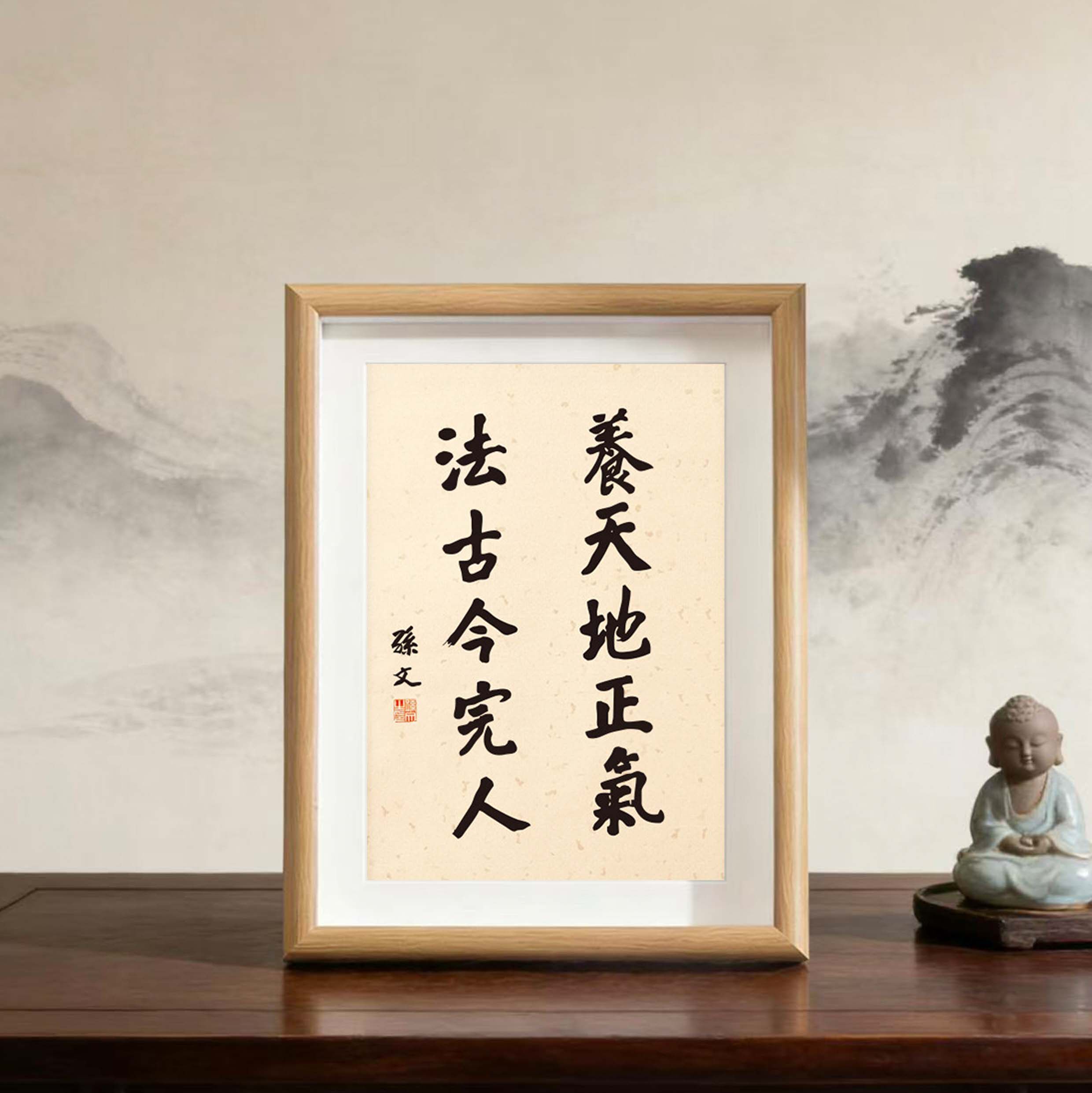 养天地正气法古今完人孙文字迹名人字画摆件书法文艺创意个性礼物