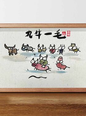 九牛一毛搞笑挂画书法字画相框