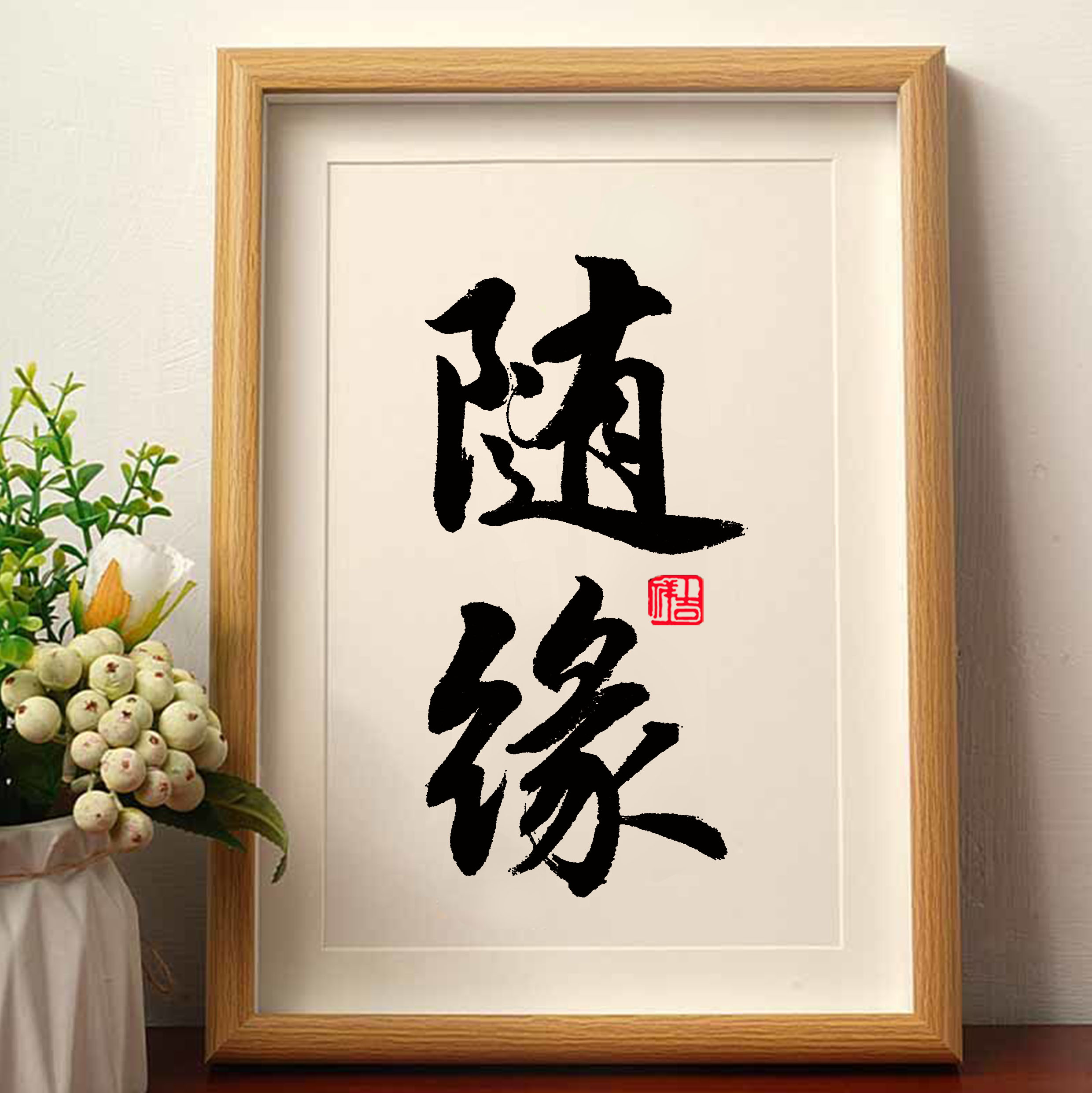 桌面装饰画手写书法摆台佛系挂画