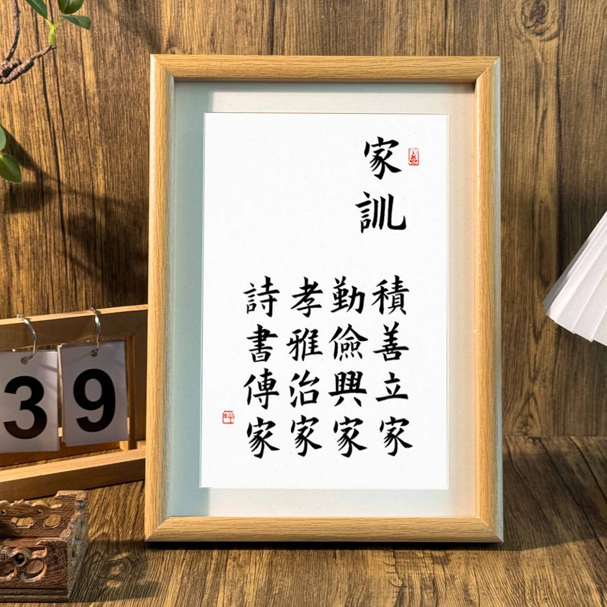 积善立家孝雅治家国学家训书法新中式相框玄关书房摆件家居装饰画