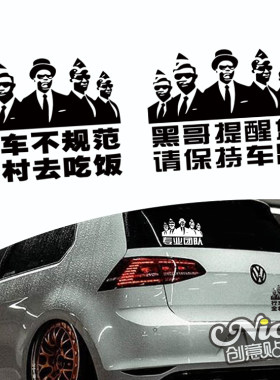 行车不规范全村去吃饭非洲黑人专业团队抬棺队贴纸汽车车贴定制