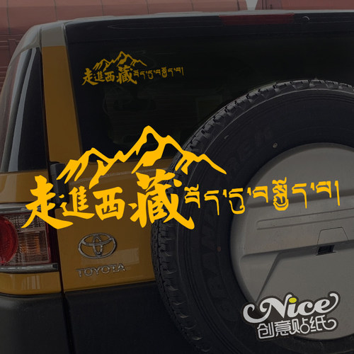 穿越西藏走进西藏SUV越野族车贴川藏线车窗反光防水防晒贴纸