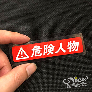 危险人物文字创意小贴条汽车摩托车改装 趣味搞笑防水反光贴纸车贴