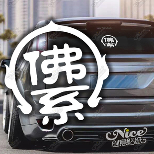 佛系人生 表示什么都无所谓什么都随缘 汽车改装创意装饰贴纸