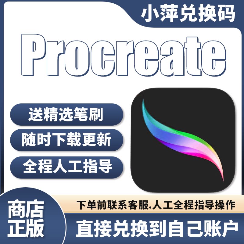 procreate 软件兑换码激活码 ipad平板绘图绘画软件 送笔刷色卡