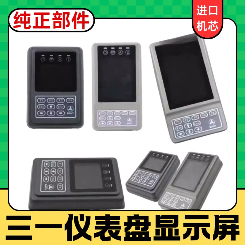 挖掘机三一SY55 60 75 135 215 365 485仪表盘 显示屏显示器配件